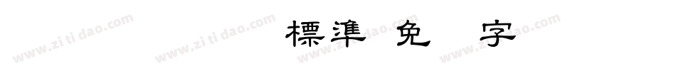 MS UI Gothic 標準字体转换